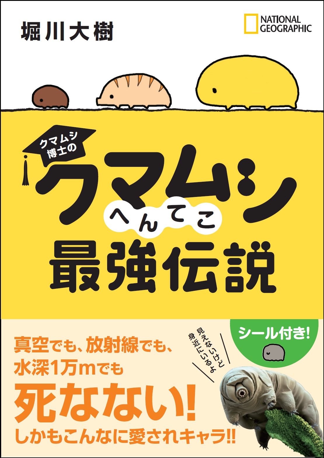 クマムシ博士の クマムシへんてこ最強伝説