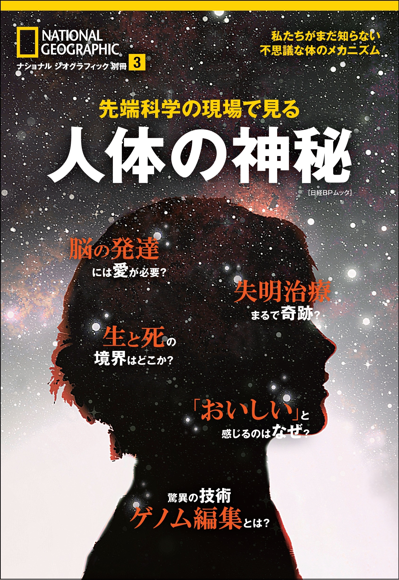 先端科学の現場で見る 人体の神秘