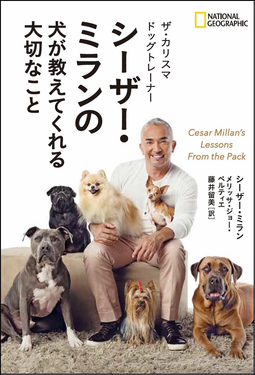 ザ・カリスマ ドッグトレーナー シーザー・ミランの 犬が教えてくれる大切なこと