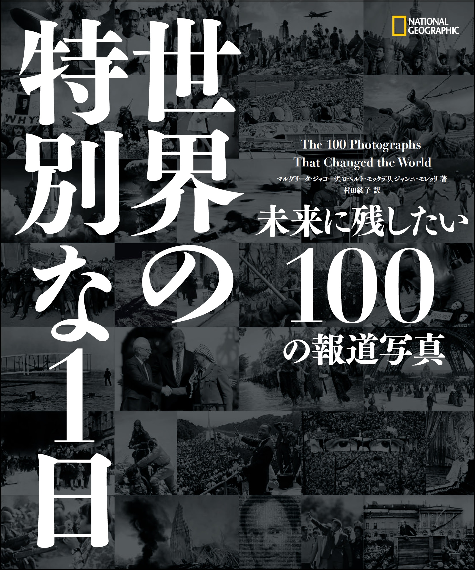 世界の特別な1日
