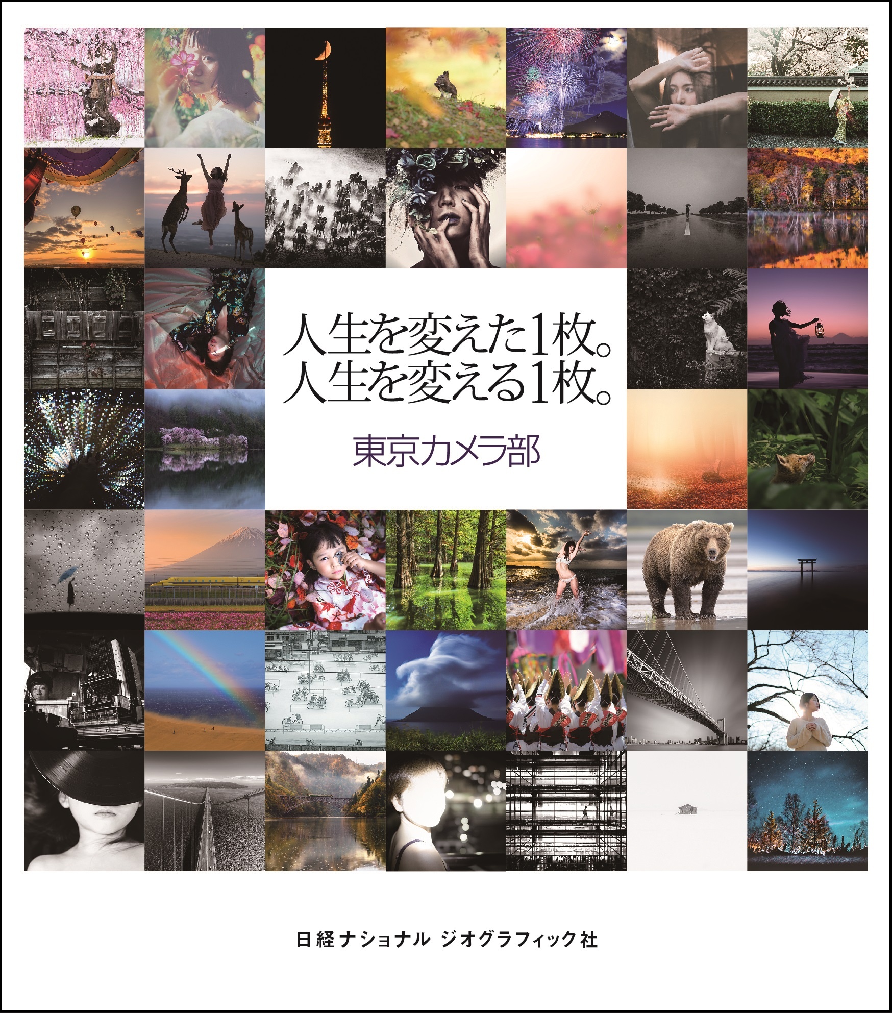 人生を変えた1枚。人生を変える1枚。