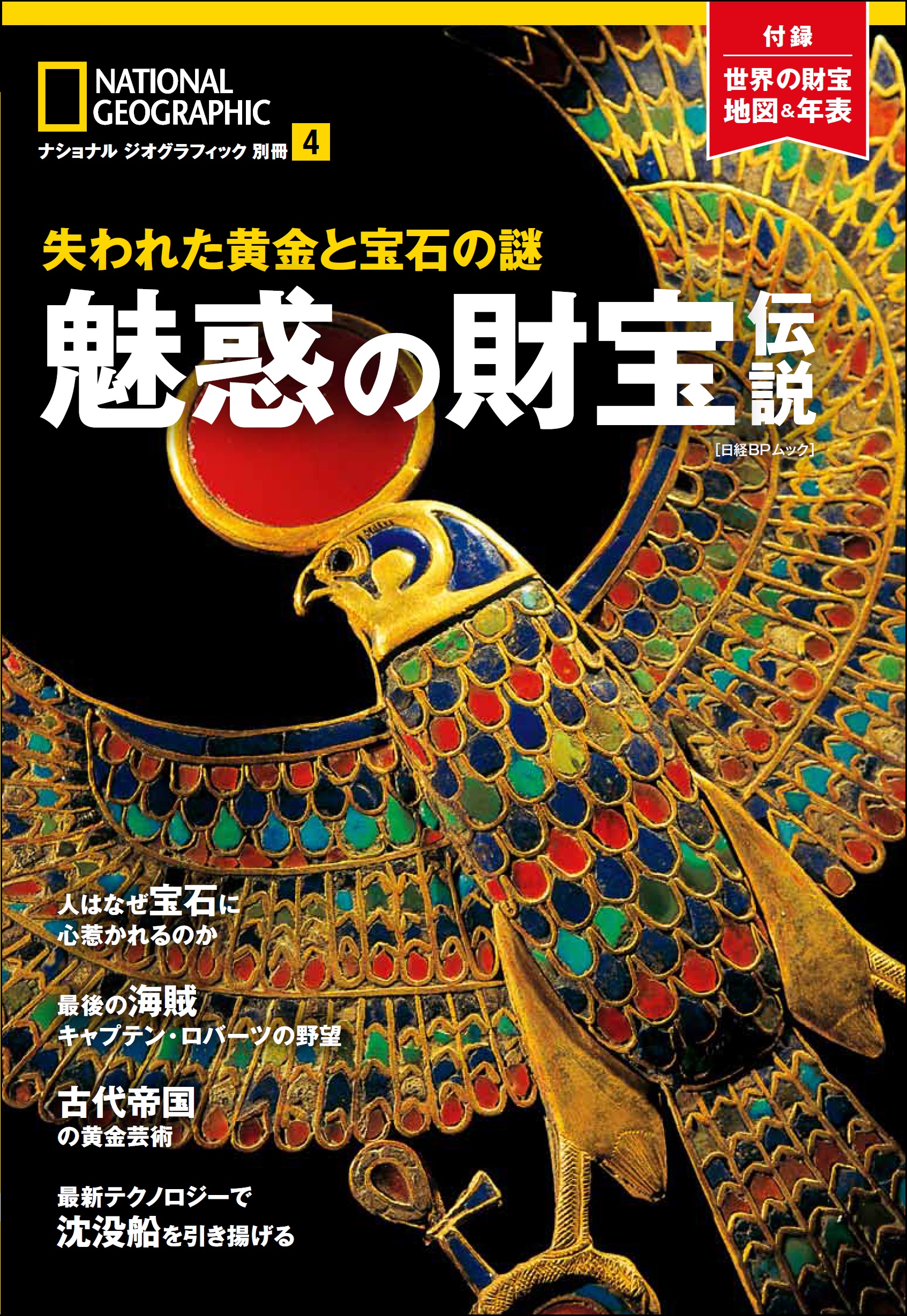 魅惑の財宝伝説