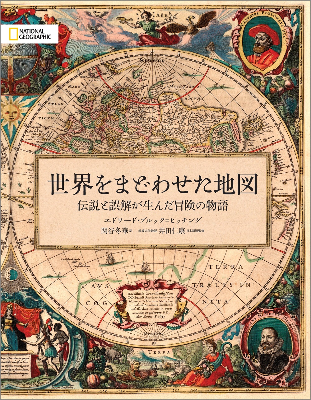 世界をまどわせた地図