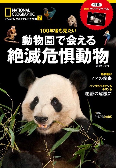 100年後も見たい 動物園で会える絶滅危惧動物