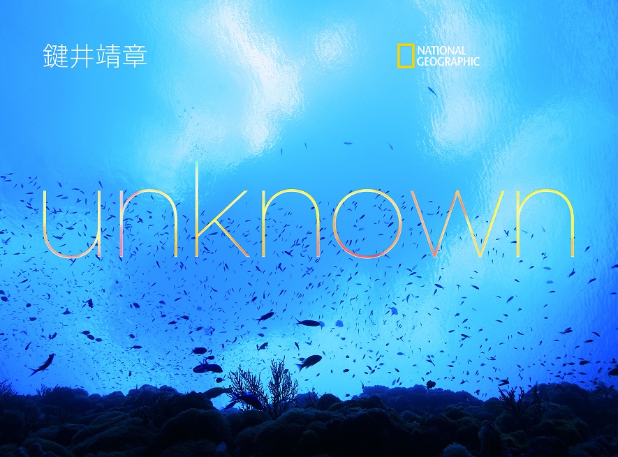 unknown(未知の海)【初版限定ポストカード付き】