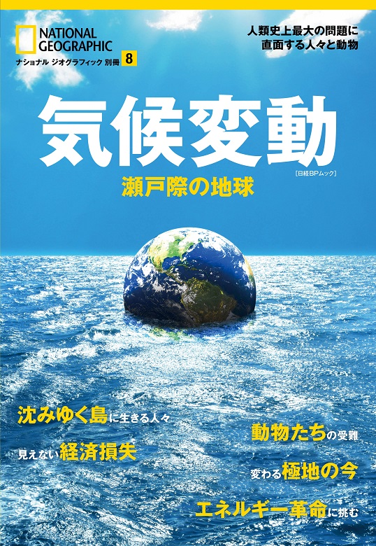 気候変動 瀬戸際の地球