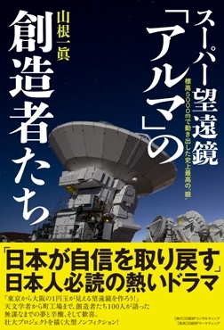 スーパー望遠鏡「アルマ」の創造者たち