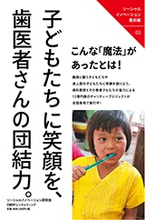 子どもたちに笑顔を、歯医者さんの団結力。