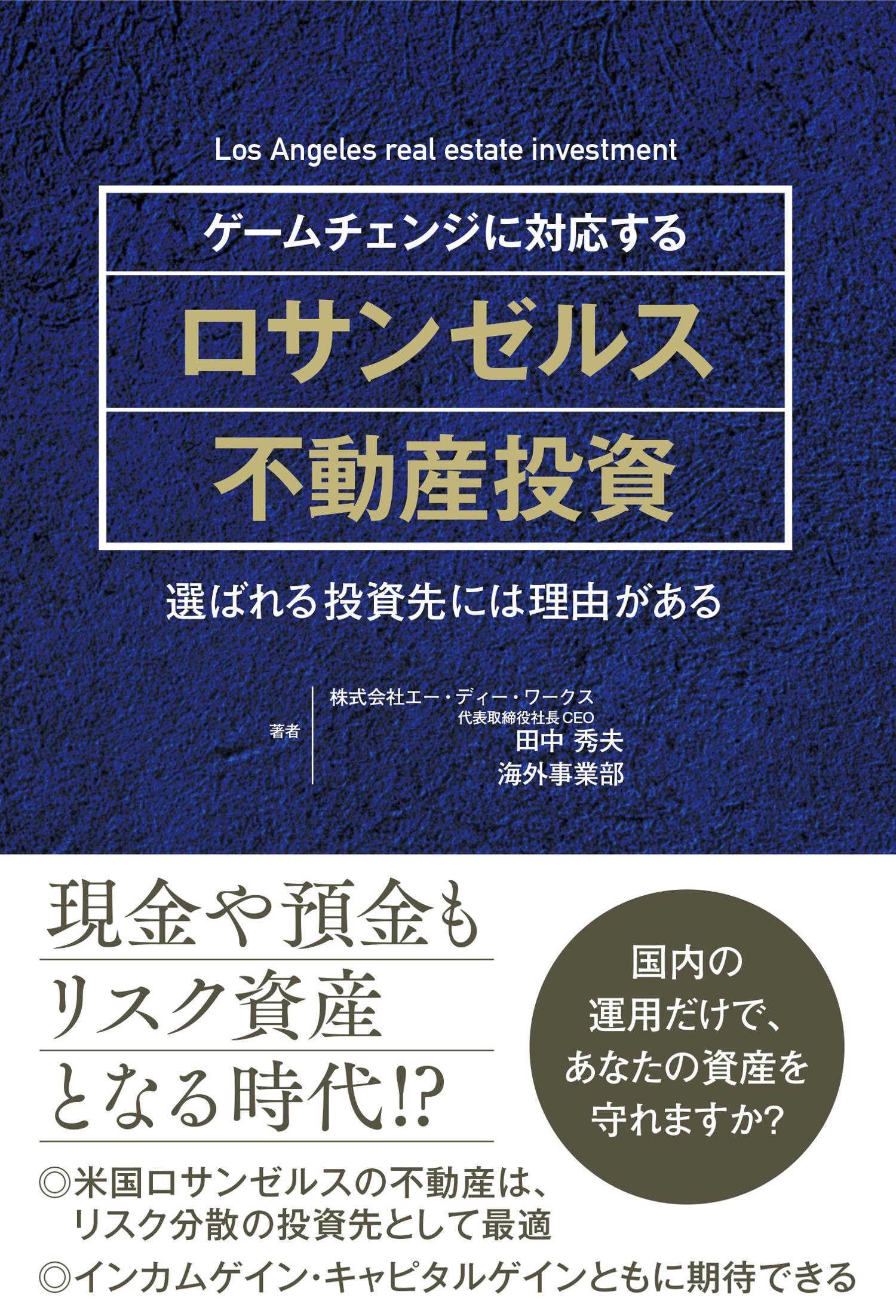 ゲームチェンジに対応する ロサンゼルス不動産投資