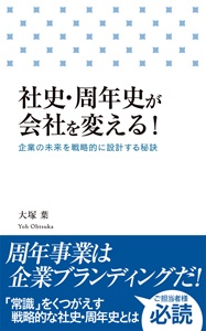 社史・周年史が会社を変える!
