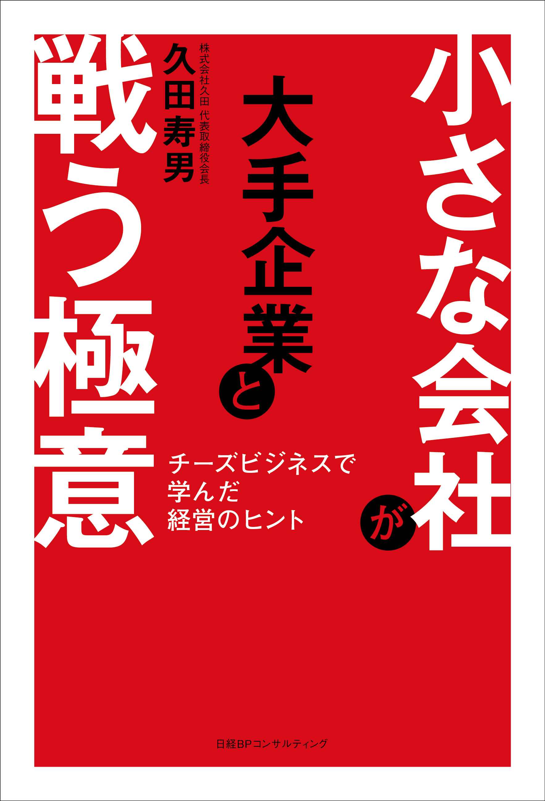 小さな会社が大手企業と戦う極意