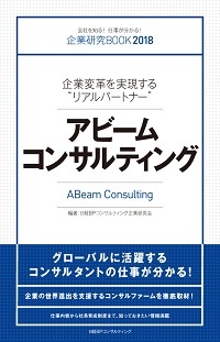企業研究BOOK2018 アビームコンサルティング