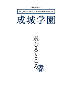 創立100周年記念ムック　成城学園