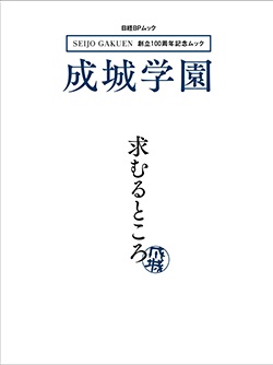 創立100周年記念ムック 成城学園