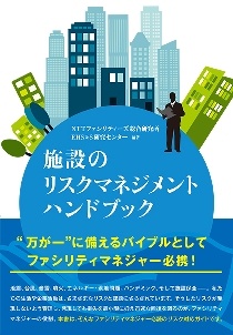 施設のリスクマネジメントハンドブック