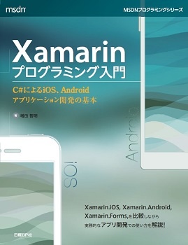 Xamarinプログラミング入門
