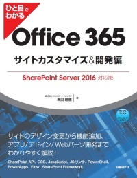 ひと目でわかるOffice 365サイトカスタマイズ＆開発編 