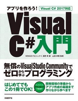 アプリを作ろう! Visual C#入門 Visual C# 2017対応