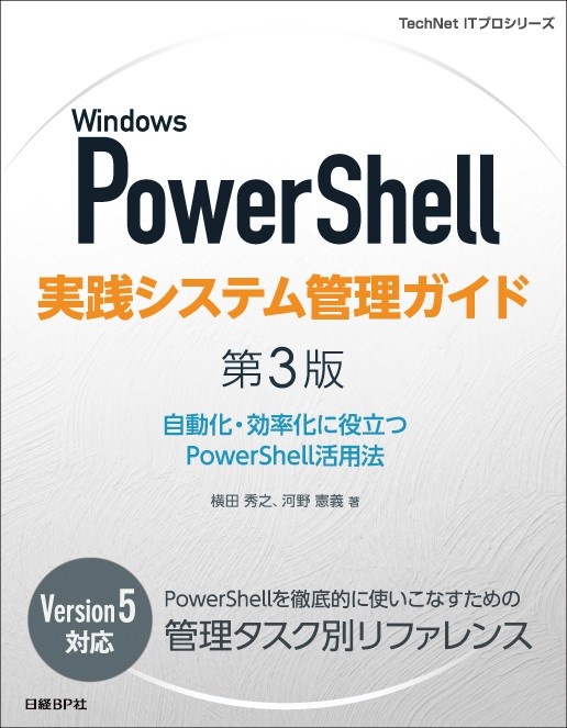  Windows PowerShell実践システム管理ガイド　第3版