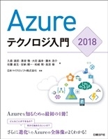 Azureテクノロジ入門 2018
