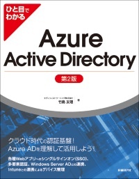 ひと目でわかるAzure Active Directory 第2版