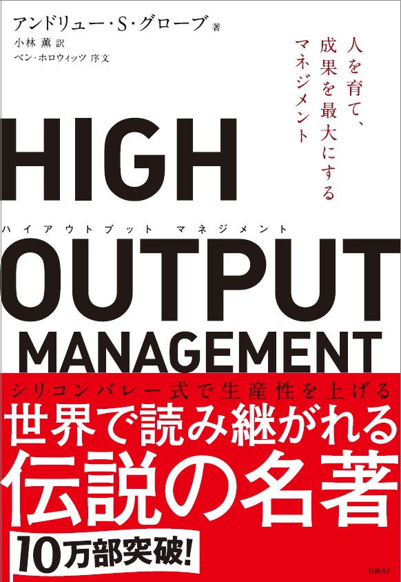 HIGH OUTPUT MANAGEMENT | 日経BOOKプラス