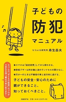 子どもの防犯マニュアル