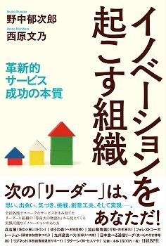 イノベーションを起こす組織