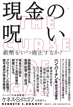 現金の呪いーー紙幣をいつ廃止するか?
