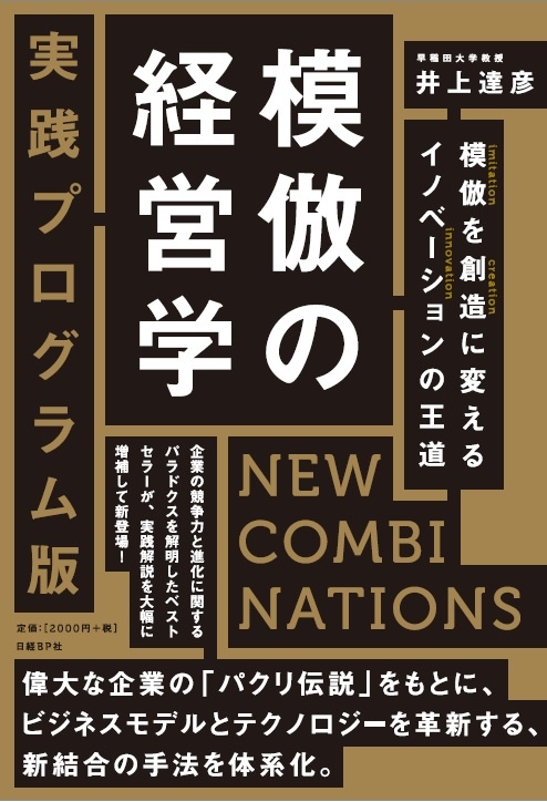 模倣の経営学 実践プログラム版 NEW COMBINATIONS