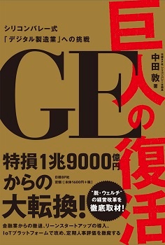 GE 巨人の復活