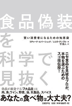 食品偽装を科学で見抜く