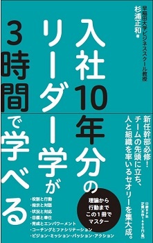 入社10年分のリーダー学が3時間で学べる
