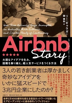 Airbnb Story 大胆なアイデアを生み、困難を乗り越え、超人気サービスをつくる方法