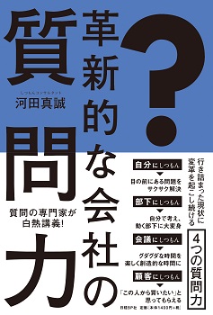 革新的な会社の質問力