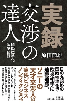 実録・交渉の達人ーー国際標準化戦争秘録