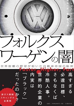 フォルクスワーゲンの闇 世界制覇の野望が招いた自動車帝国の陥穽