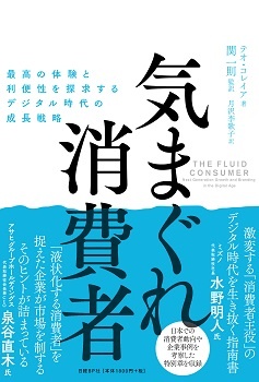 気まぐれ消費者 最高の体験と利便性を探求するデジタル時代の成長戦略