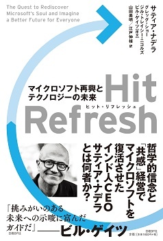 Hit Refresh(ヒット リフレッシュ)