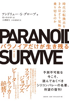 パラノイアだけが生き残る | 日経BOOKプラス