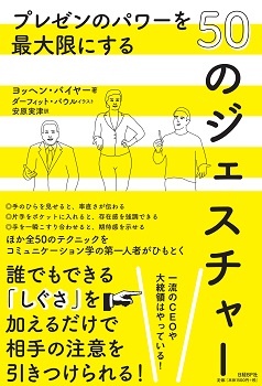 プレゼンのパワーを最大限にする50のジェスチャー