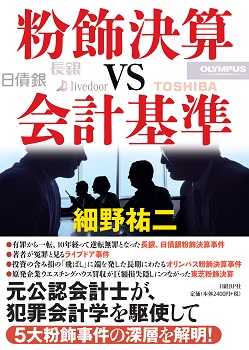 粉飾決算vs会計基準