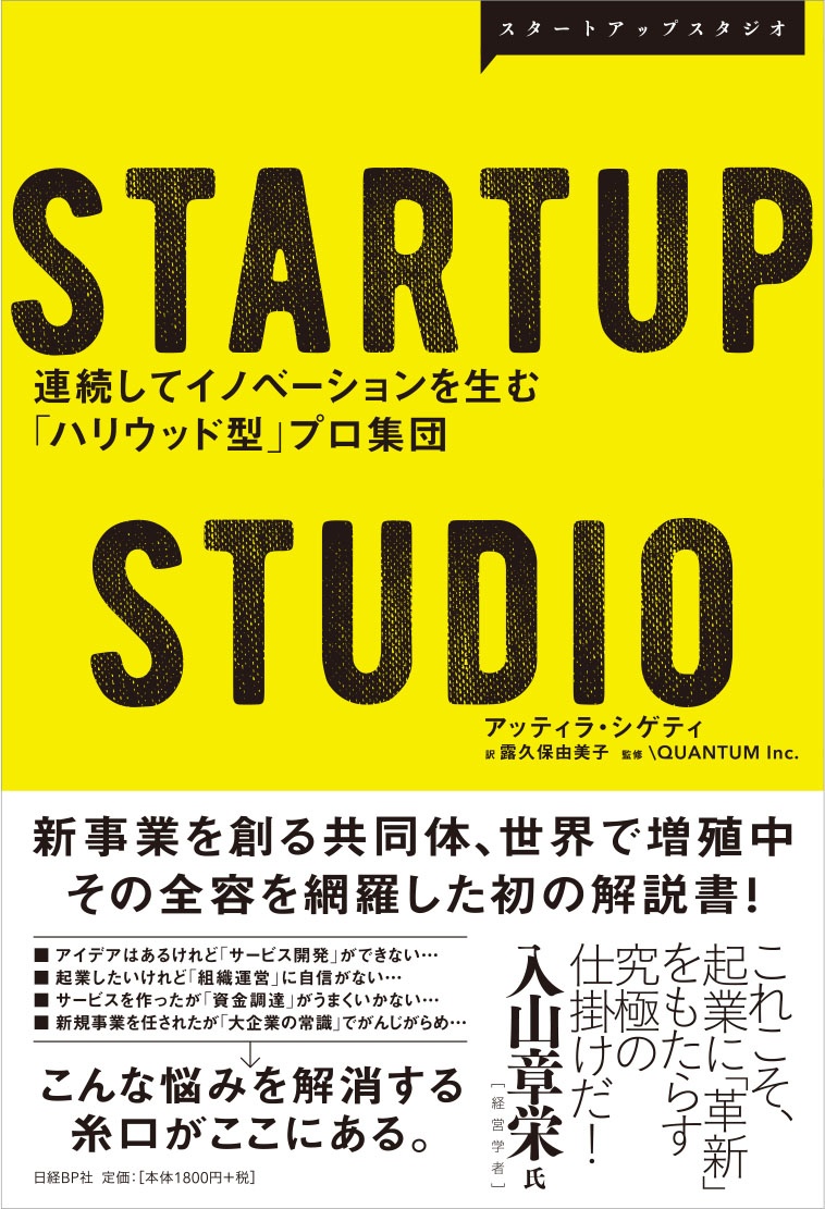 STARTUP STUDIO 連続してイノベーションを生む「ハリウッド型」プロ集団
