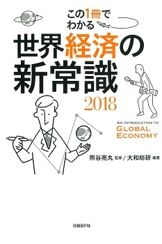 この1冊でわかる世界経済の新常識2018