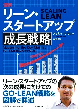 図解リーン・スタートアップ成長戦略