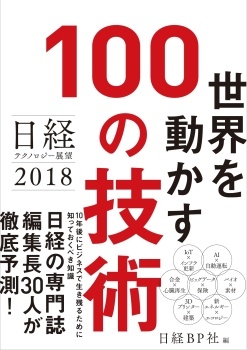 日経テクノロジー展望2018 世界を動かす100の技術