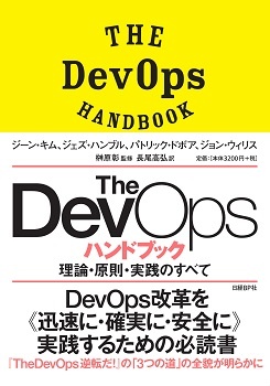 The DevOps ハンドブック 理論・原則・実践のすべて