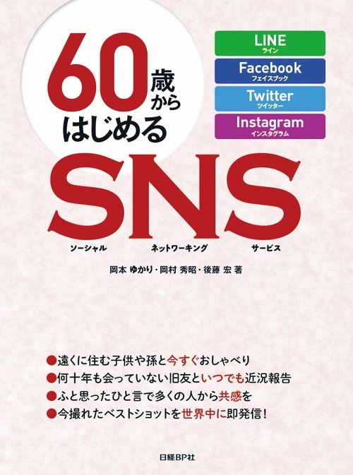 60歳からはじめるSNS