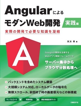 AngularによるモダンWeb開発 実践編