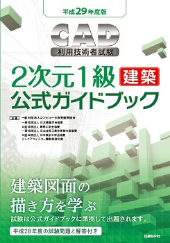 平成29年度版CAD利用技術者試験2次元1級（建築）公式ガイドブック